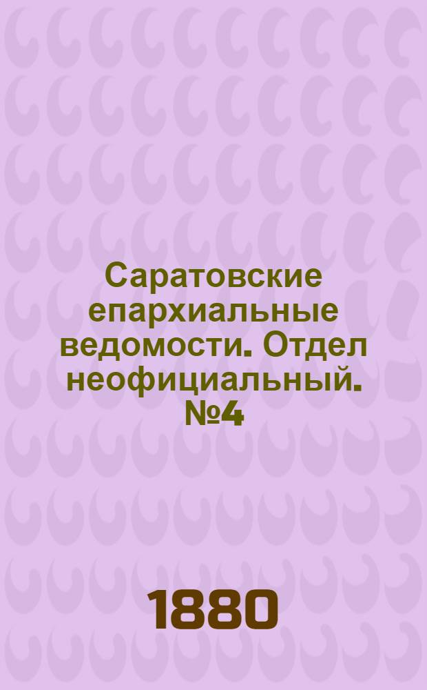 Саратовские епархиальные ведомости. Отдел неофициальный. № 4 (31 января 1880 г.)