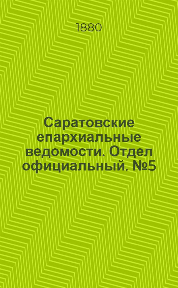 Саратовские епархиальные ведомости. Отдел официальный. № 5 (8 февраля 1880 г.)