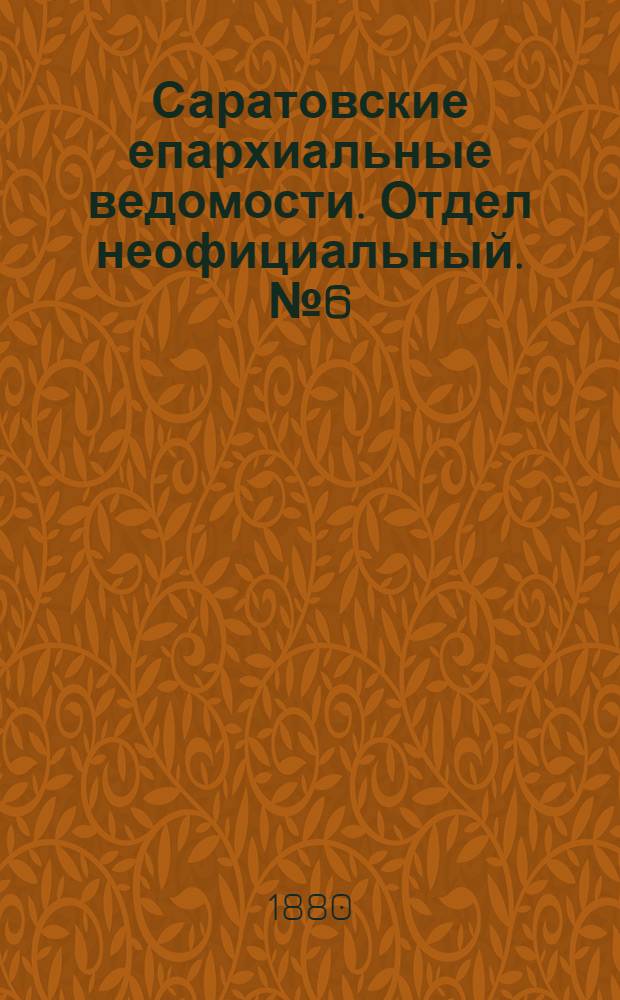Саратовские епархиальные ведомости. Отдел неофициальный. № 6 (15 февраля 1880 г.)
