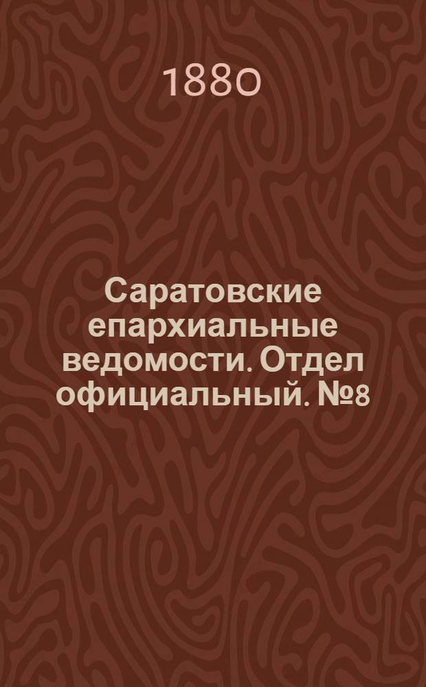 Саратовские епархиальные ведомости. Отдел официальный. № 8 (29 февраля 1880 г.)