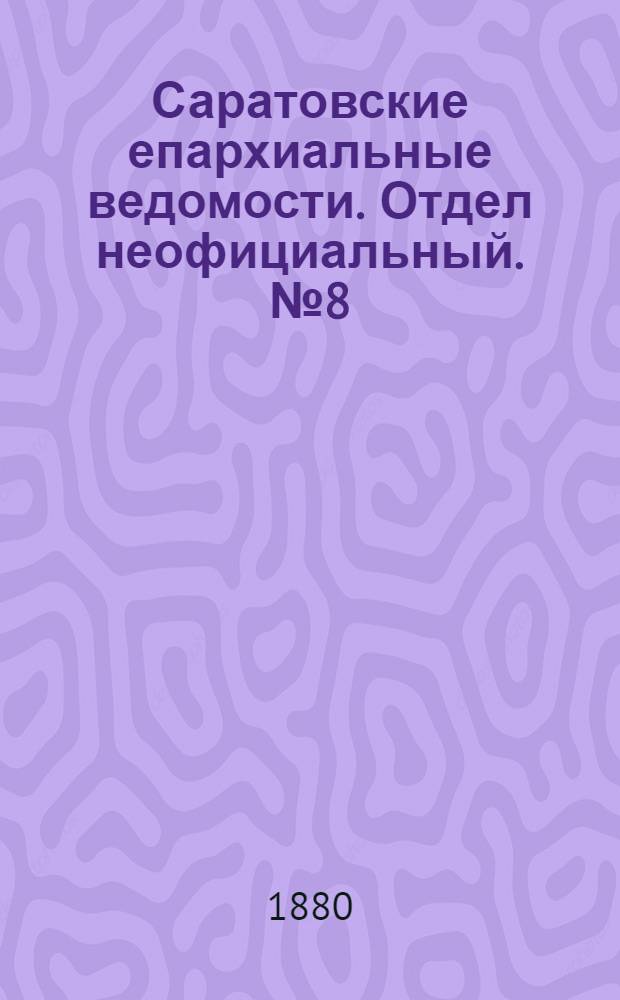 Саратовские епархиальные ведомости. Отдел неофициальный. № 8 (29 февраля 1880 г.)