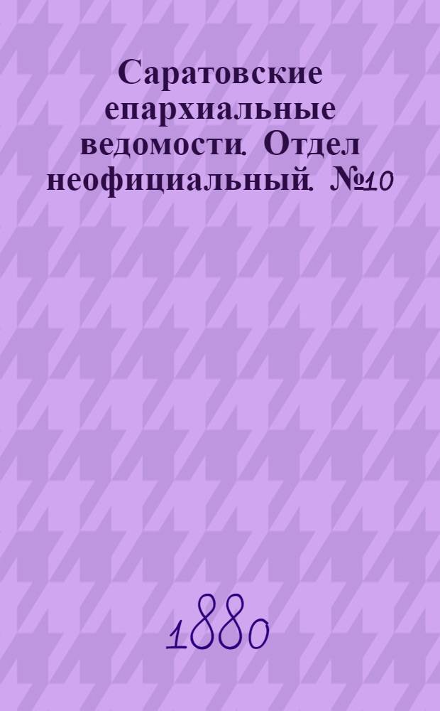 Саратовские епархиальные ведомости. Отдел неофициальный. № 10 (16 марта 1880 г.)