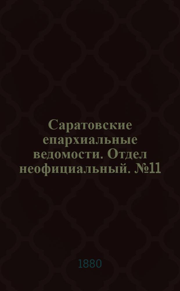 Саратовские епархиальные ведомости. Отдел неофициальный. № 11 (22 марта 1880 г.)