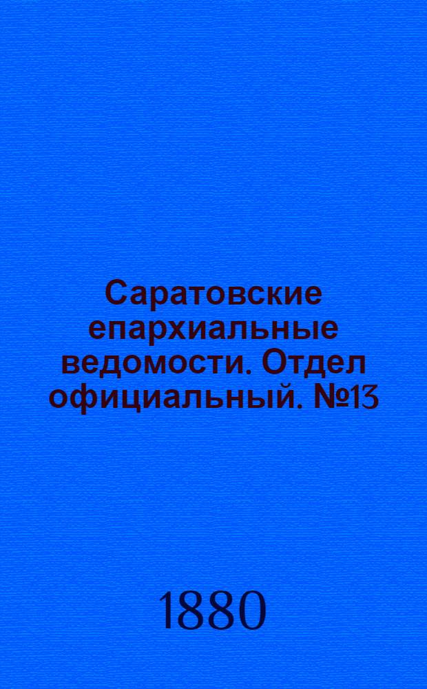 Саратовские епархиальные ведомости. Отдел официальный. № 13 (8 апреля 1880 г.)