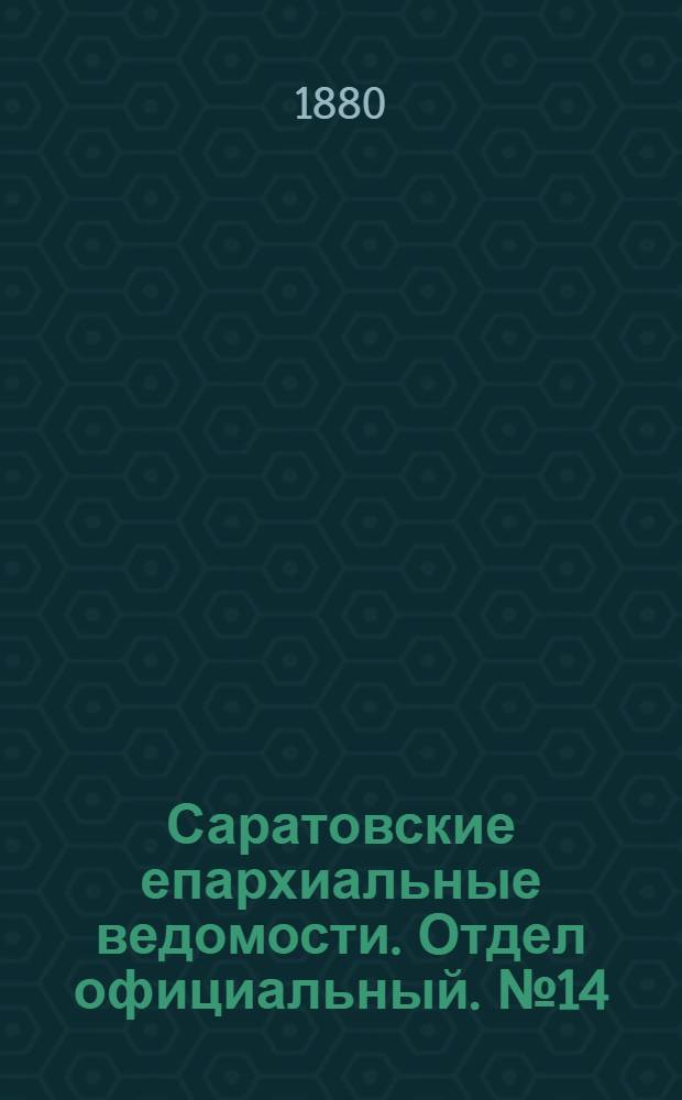 Саратовские епархиальные ведомости. Отдел официальный. № 14 (15 апреля 1880 г.)