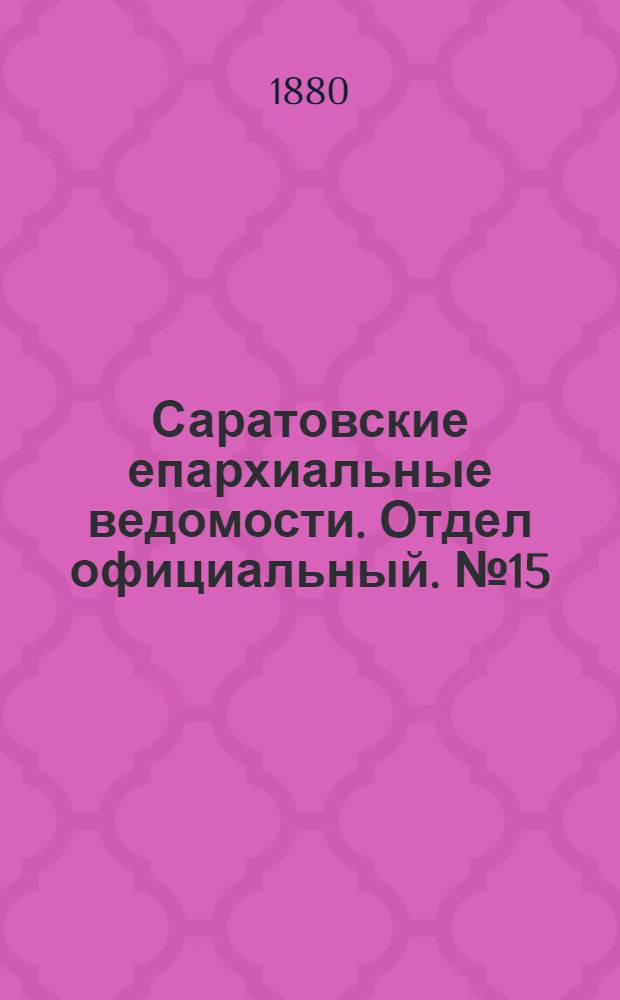 Саратовские епархиальные ведомости. Отдел официальный. № 15 (22 апреля 1880 г.)