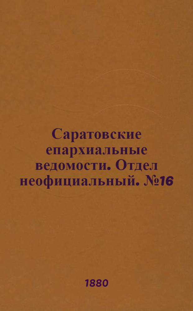 Саратовские епархиальные ведомости. Отдел неофициальный. № 16 (30 апреля 1880 г.)