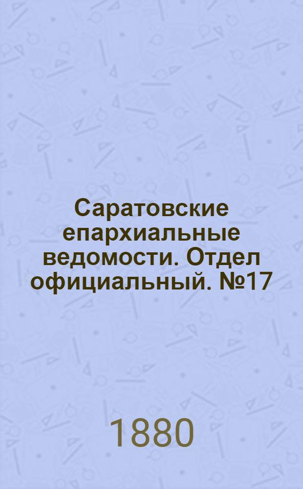 Саратовские епархиальные ведомости. Отдел официальный. № 17 (8 мая 1880 г.)