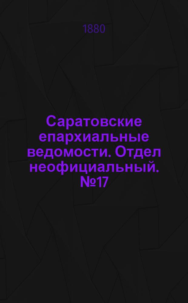 Саратовские епархиальные ведомости. Отдел неофициальный. № 17 (8 мая 1880 г.)