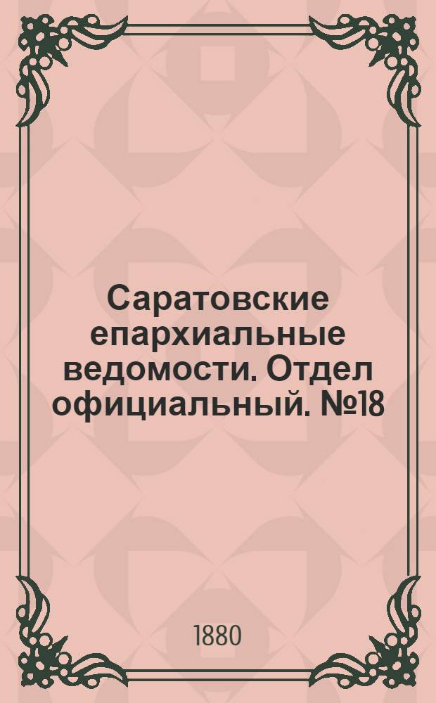 Саратовские епархиальные ведомости. Отдел официальный. № 18 (16 мая 1880 г.)