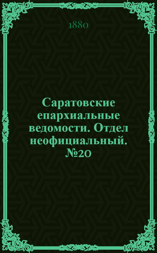 Саратовские епархиальные ведомости. Отдел неофициальный. № 20 (31 мая 1880 г.)