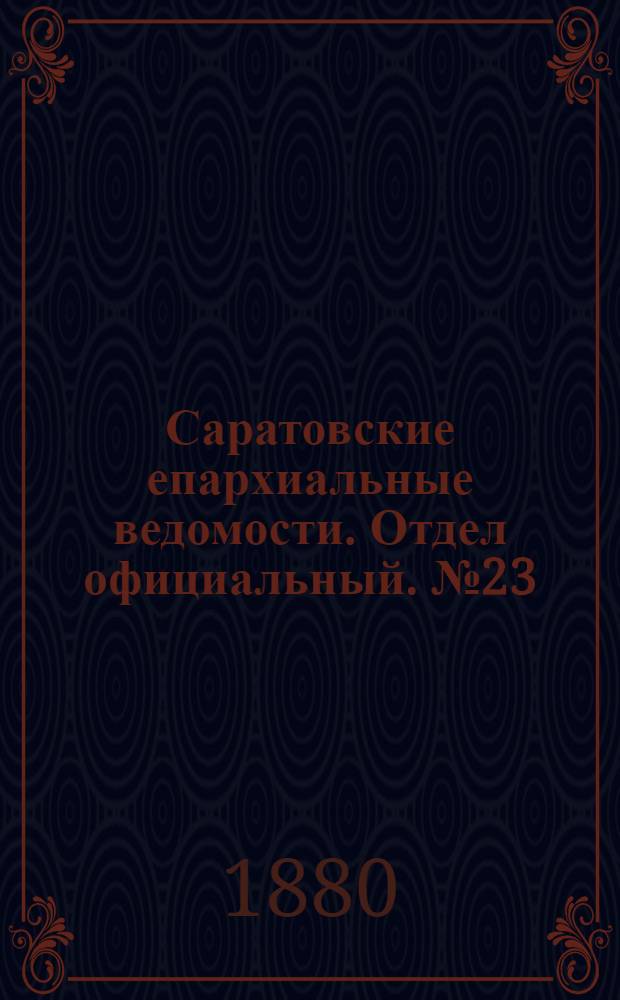 Саратовские епархиальные ведомости. Отдел официальный. № 23 (22 июня 1880 г.)