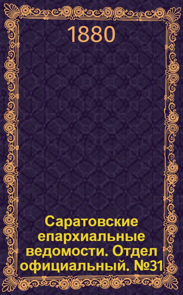 Саратовские епархиальные ведомости. Отдел официальный. № 31 (23 августа 1880 г.)