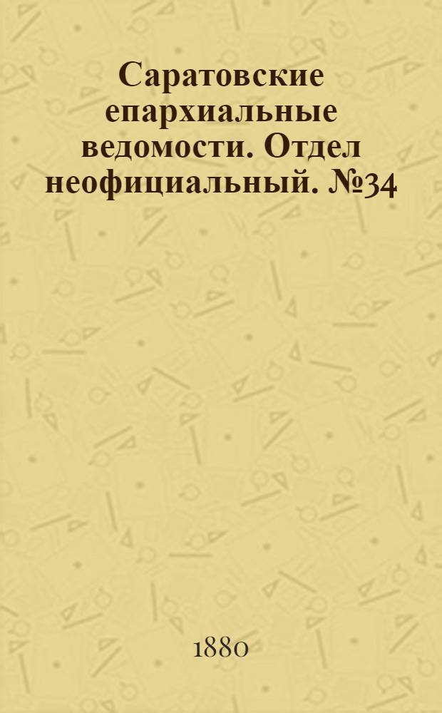 Саратовские епархиальные ведомости. Отдел неофициальный. № 34 (16 сентября 1880 г.)