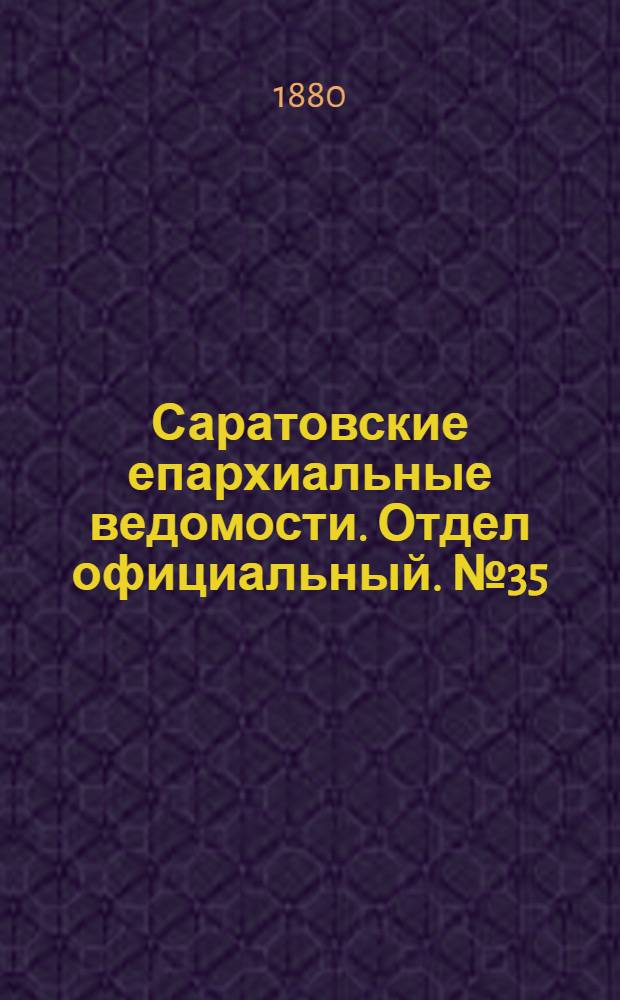 Саратовские епархиальные ведомости. Отдел официальный. № 35 (23 сентября 1880 г.)