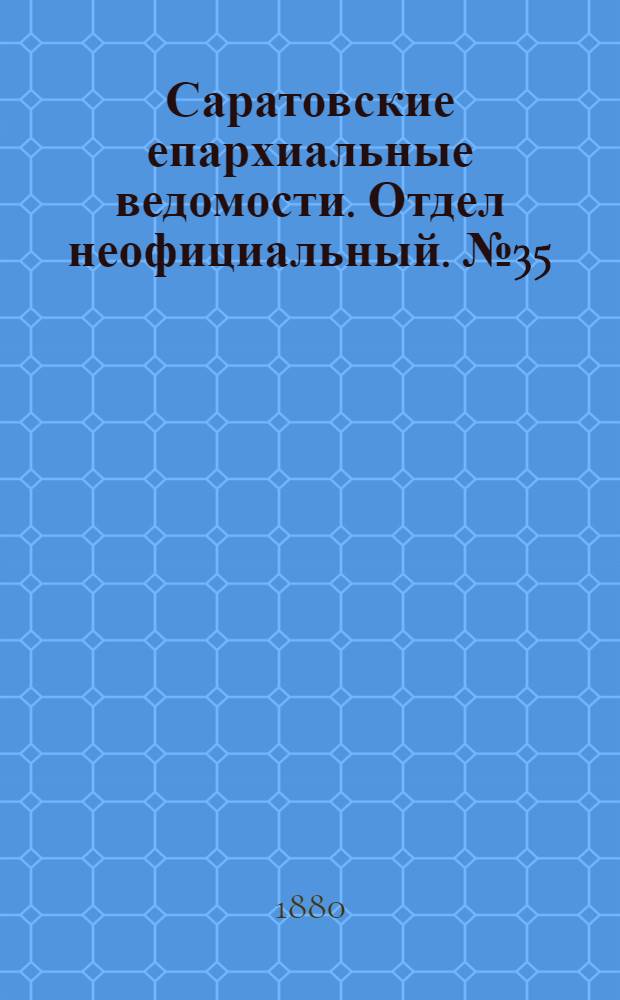 Саратовские епархиальные ведомости. Отдел неофициальный. № 35 (23 сентября 1880 г.)