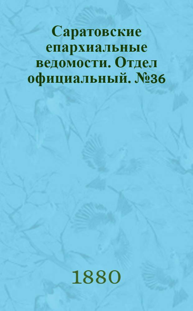 Саратовские епархиальные ведомости. Отдел официальный. № 36 (30 сентября 1880 г.)