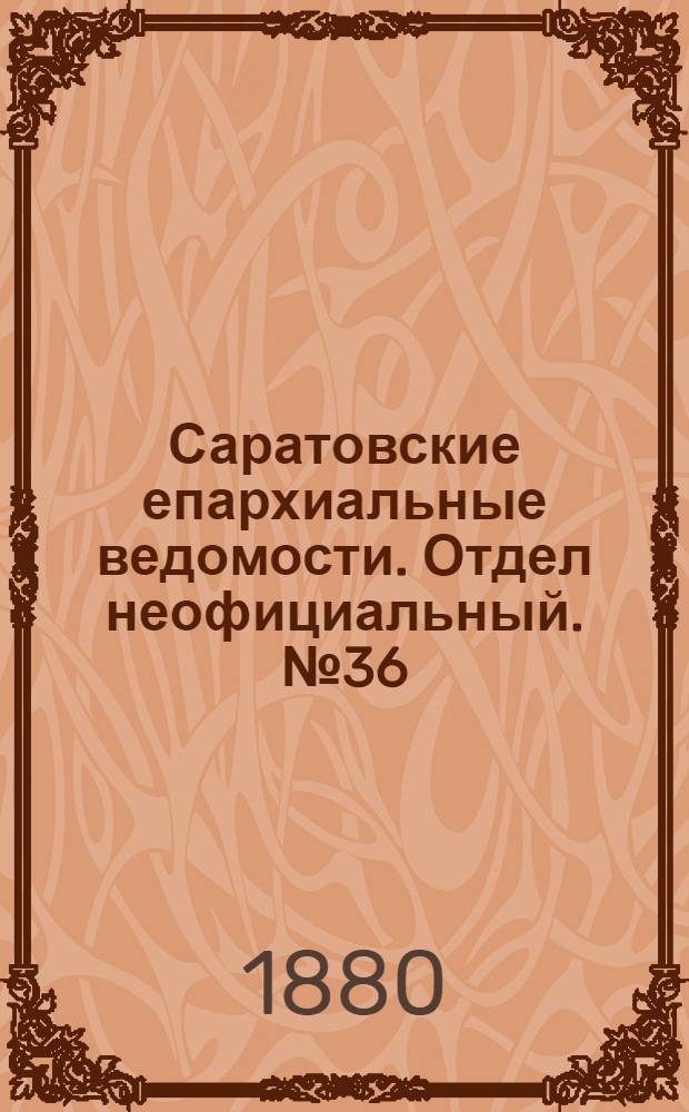 Саратовские епархиальные ведомости. Отдел неофициальный. № 36 (30 сентября 1880 г.)