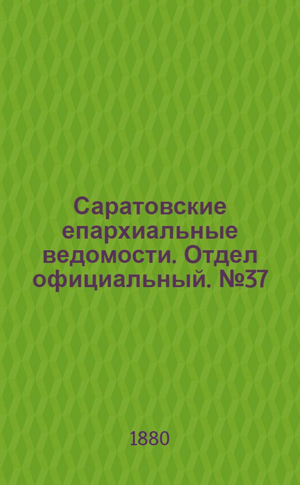 Саратовские епархиальные ведомости. Отдел официальный. № 37 (9 октября 1880 г.)