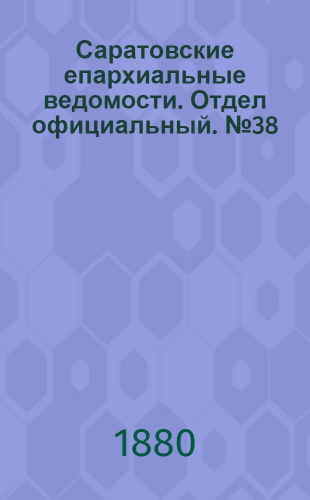 Саратовские епархиальные ведомости. Отдел официальный. № 38 (16 октября 1880 г.)