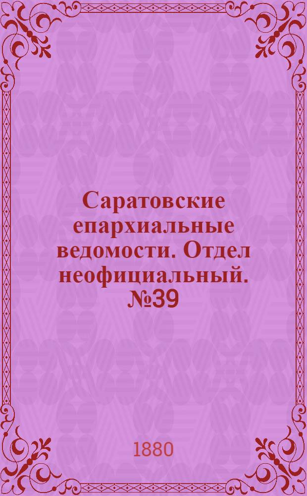 Саратовские епархиальные ведомости. Отдел неофициальный. № 39 (23 октября 1880 г.)