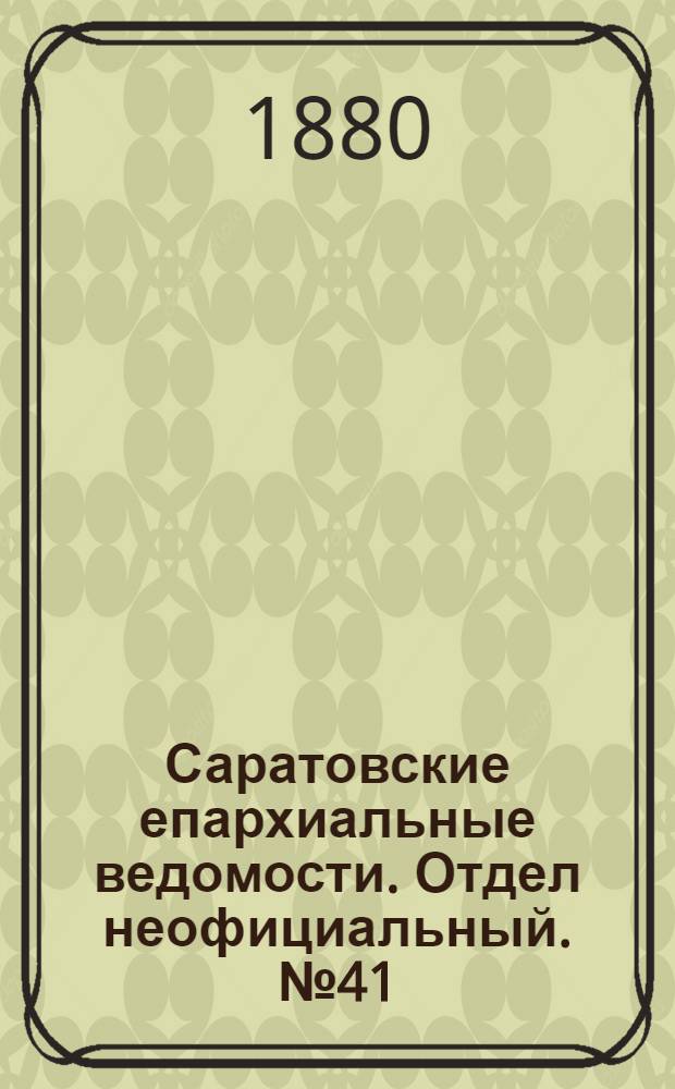 Саратовские епархиальные ведомости. Отдел неофициальный. № 41 (8 ноября 1880 г.)