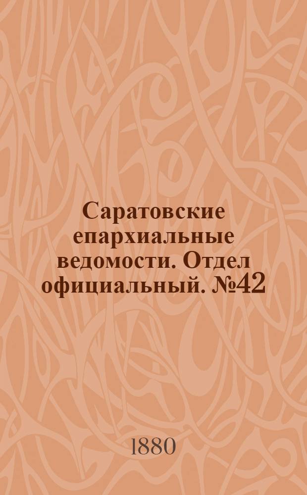 Саратовские епархиальные ведомости. Отдел официальный. № 42 (16 ноября 1880 г.)