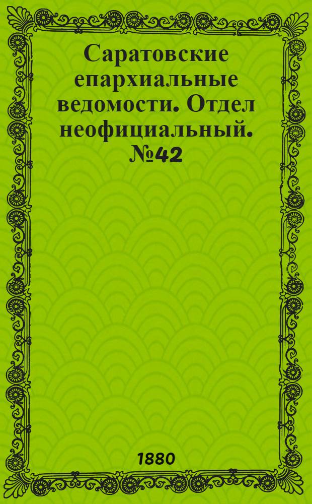 Саратовские епархиальные ведомости. Отдел неофициальный. № 42 (16 ноября 1880 г.)