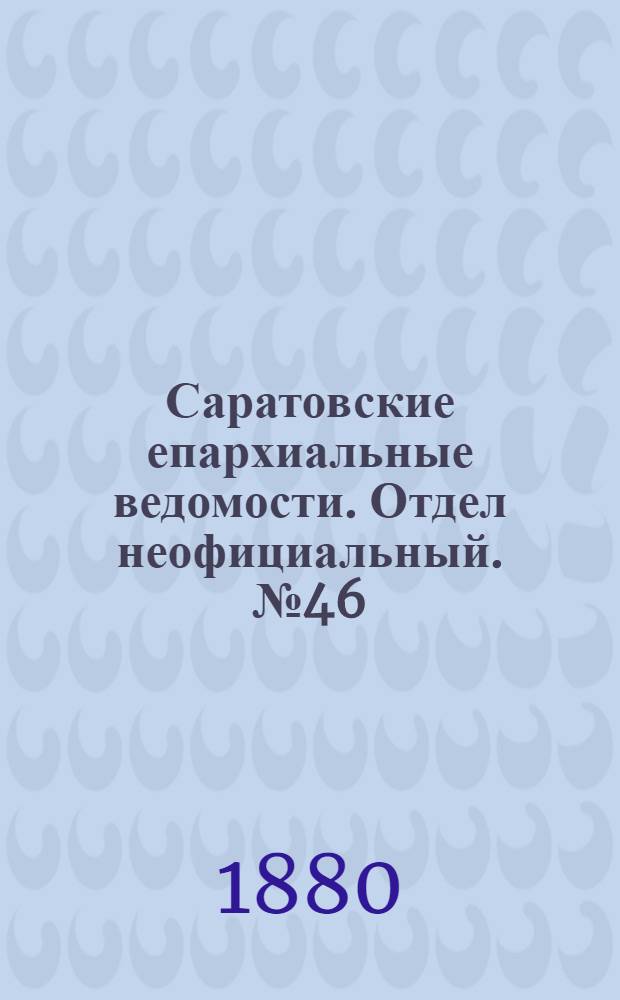 Саратовские епархиальные ведомости. Отдел неофициальный. № 46 (15 декабря 1880 г.)