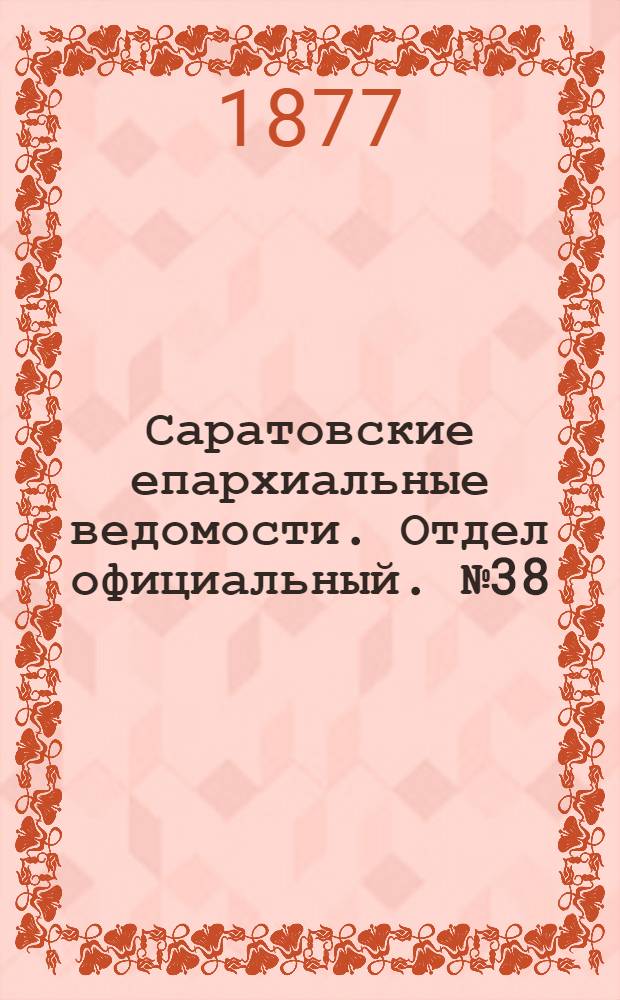 Саратовские епархиальные ведомости. Отдел официальный. № 38 (16 октября 1877 г.)