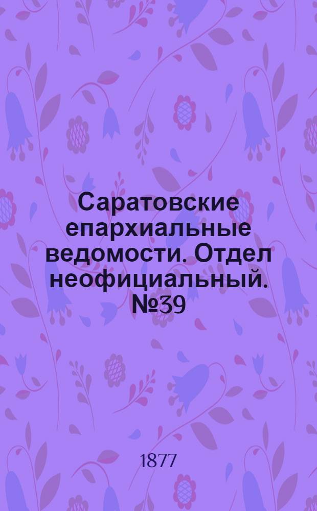 Саратовские епархиальные ведомости. Отдел неофициальный. № 39 (23 октября 1877 г.)