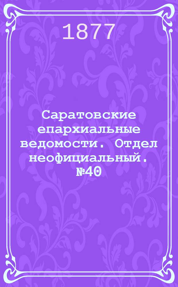 Саратовские епархиальные ведомости. Отдел неофициальный. № 40 (31 октября 1877 г.)