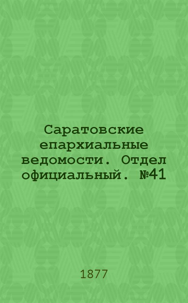Саратовские епархиальные ведомости. Отдел официальный. № 41 (9 ноября 1877 г.)