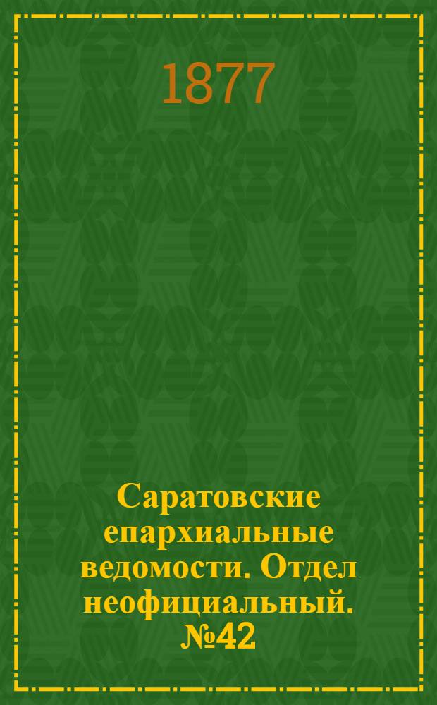 Саратовские епархиальные ведомости. Отдел неофициальный. № 42 (16 ноября 1877 г.)