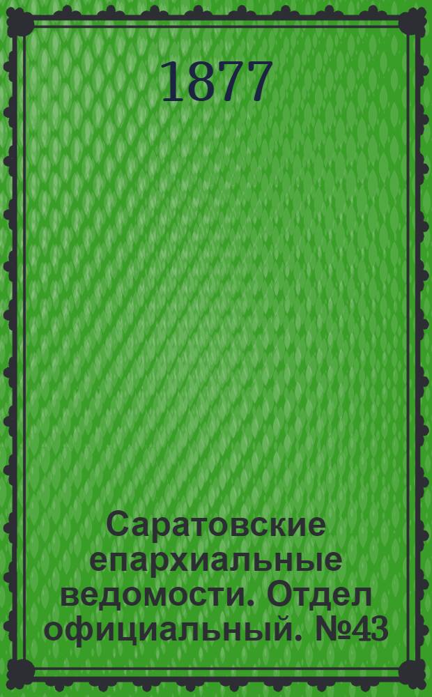 Саратовские епархиальные ведомости. Отдел официальный. № 43 (23 ноября 1877 г.)