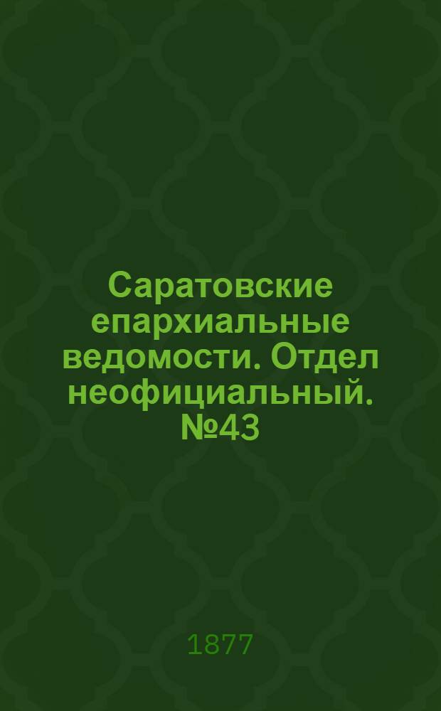 Саратовские епархиальные ведомости. Отдел неофициальный. № 43 (23 ноября 1877 г.)