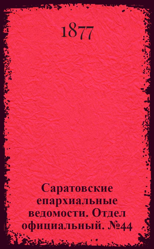Саратовские епархиальные ведомости. Отдел официальный. № 44 (30 ноября 1877 г.)