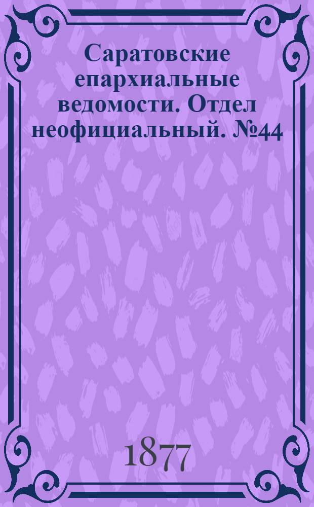 Саратовские епархиальные ведомости. Отдел неофициальный. № 44 (30 ноября 1877 г.)