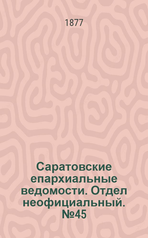 Саратовские епархиальные ведомости. Отдел неофициальный. № 45 (9 декабря 1877 г.)