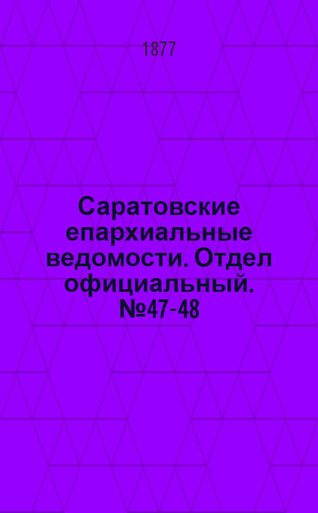 Саратовские епархиальные ведомости. Отдел официальный. № 47-48 (30 декабря 1877 г.)