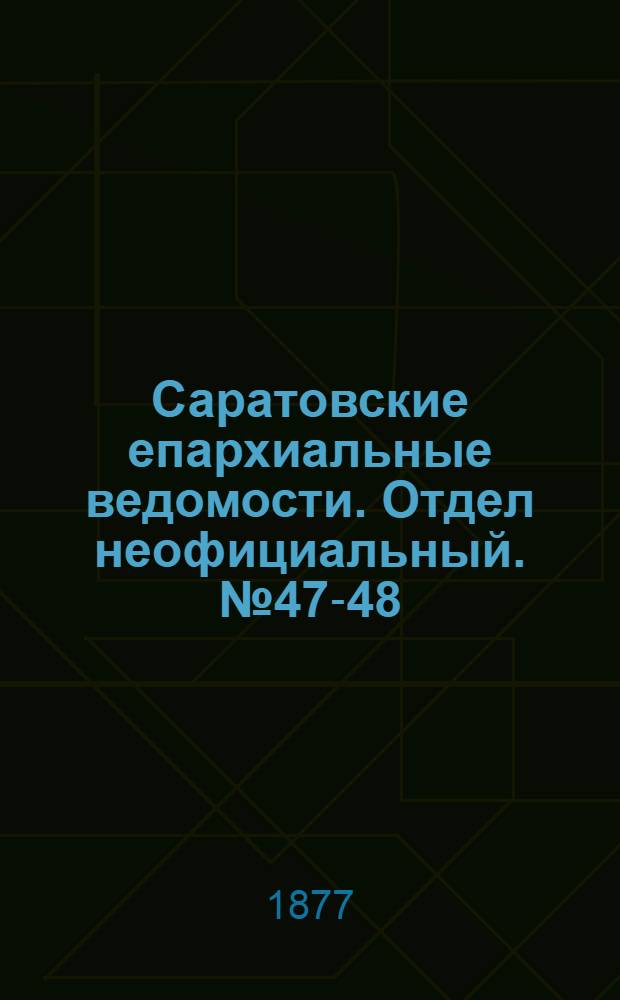 Саратовские епархиальные ведомости. Отдел неофициальный. № 47-48 (30 декабря 1877 г.)