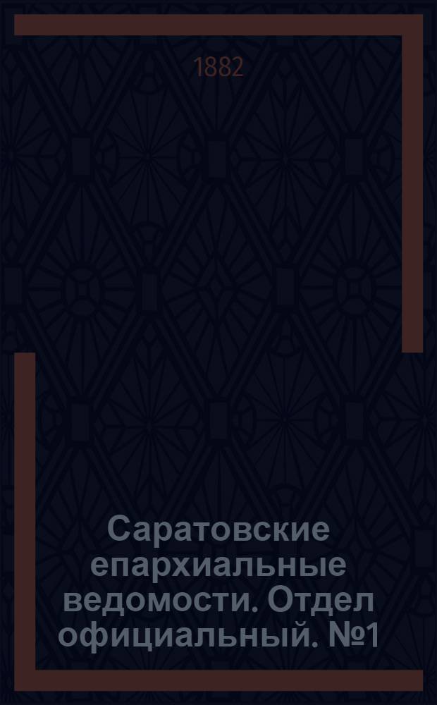 Саратовские епархиальные ведомости. Отдел официальный. № 1 (9 января 1882 г.)