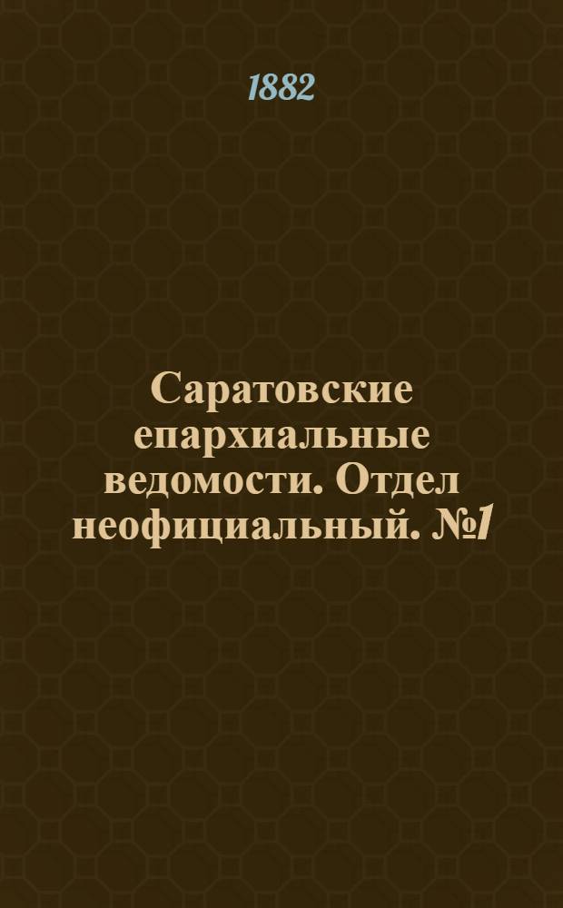 Саратовские епархиальные ведомости. Отдел неофициальный. № 1 (9 января 1882 г.)