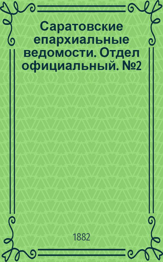 Саратовские епархиальные ведомости. Отдел официальный. № 2 (16 января 1882 г.)