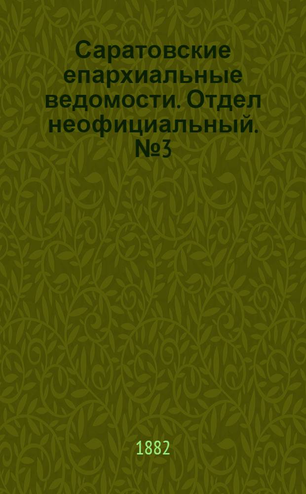 Саратовские епархиальные ведомости. Отдел неофициальный. № 3 (23 января 1882 г.)
