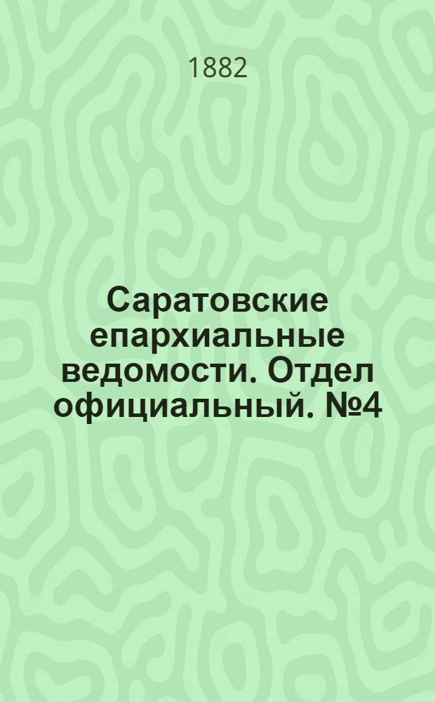 Саратовские епархиальные ведомости. Отдел официальный. № 4 (31 января 1882 г.)