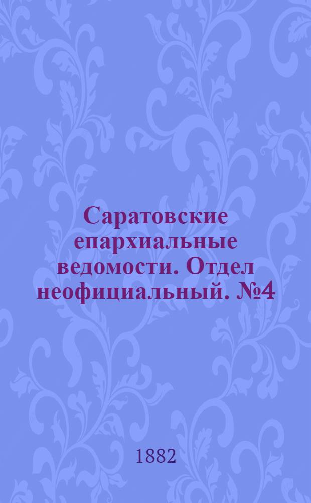 Саратовские епархиальные ведомости. Отдел неофициальный. № 4 (31 января 1882 г.)