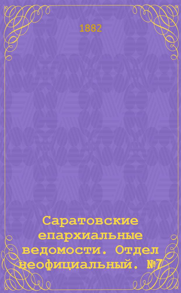 Саратовские епархиальные ведомости. Отдел неофициальный. № 7 (22 февраля 1882 г.)