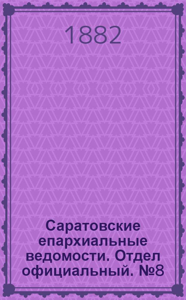 Саратовские епархиальные ведомости. Отдел официальный. № 8 (28 февраля 1882 г.)