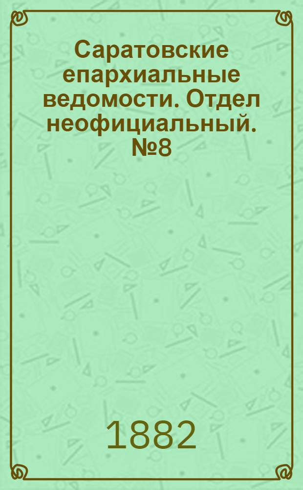 Саратовские епархиальные ведомости. Отдел неофициальный. № 8 (28 февраля 1882 г.)